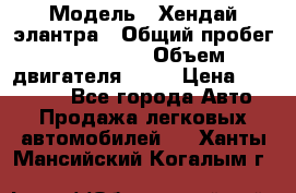  › Модель ­ Хендай элантра › Общий пробег ­ 188 000 › Объем двигателя ­ 16 › Цена ­ 350 000 - Все города Авто » Продажа легковых автомобилей   . Ханты-Мансийский,Когалым г.